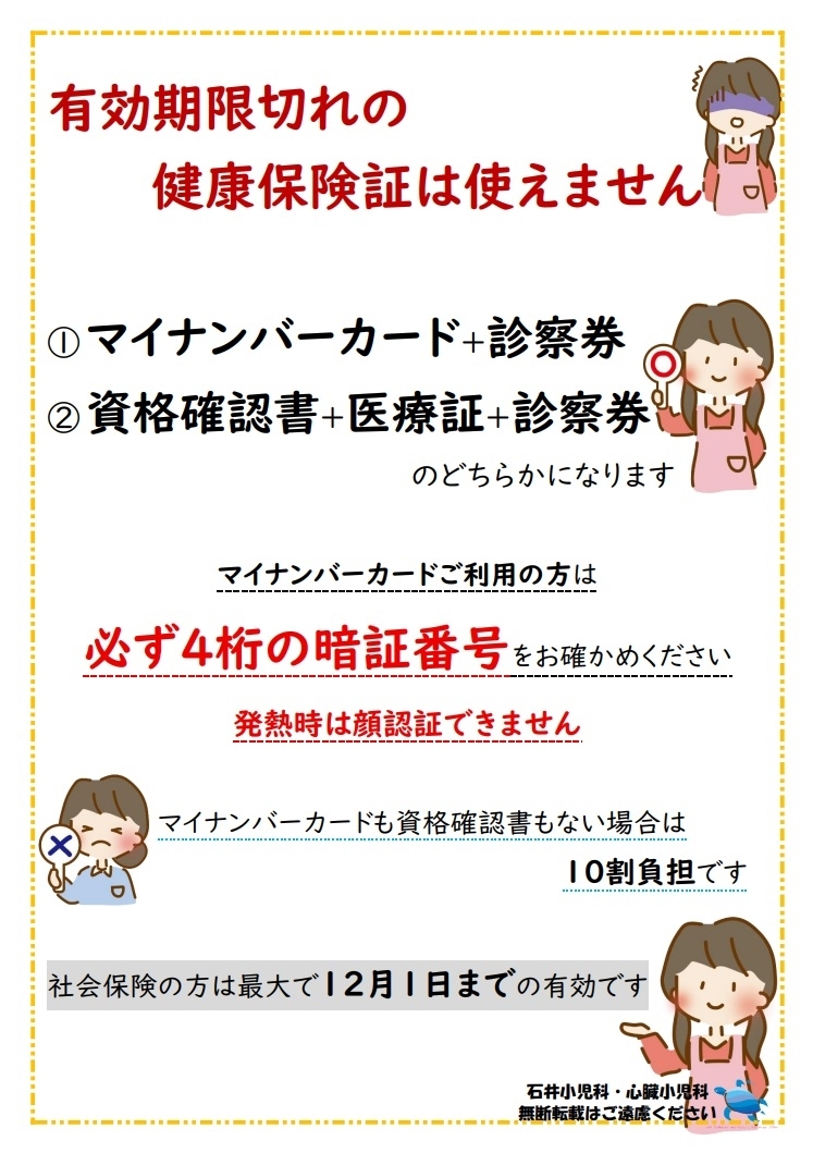 有効期限切れの保険証つかえない　マーク入り