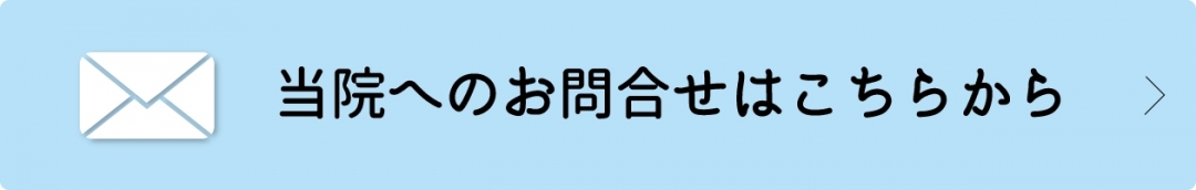 当院へのお問合せはこちらから